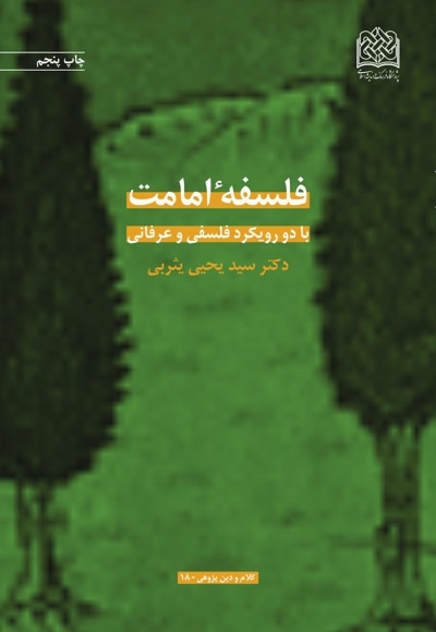 فلسفه امامت